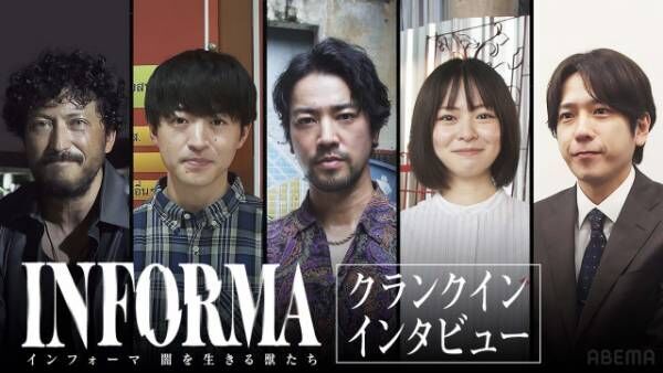 『インフォーマ -闇を生きる獣たち-』に出演する（左から）池内博之、佐野玲於、桐谷健太、莉子、二宮和也（C）AbemaTV,Inc.