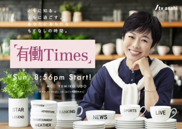 きょう放送スタート『有働Times（タイムズ）』（C）テレビ朝日