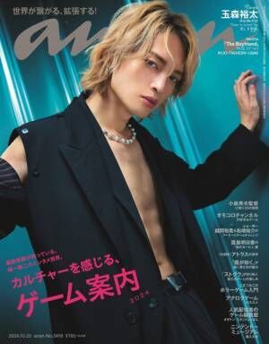 10月16日発売『anan』2418号の表紙を飾るKis-My-Ft2・玉森裕太（C）マガジンハウス