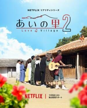 Netflixリアリティシリーズ「あいの里 シーズン2」キービジュアル