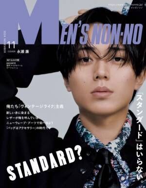 『MEN’S NON-NO』11月号の表紙はKing ＆ Princeの永瀬廉（C）MEN’S NON-NO2024年11月号／集英社 撮影／尾身沙紀（io）