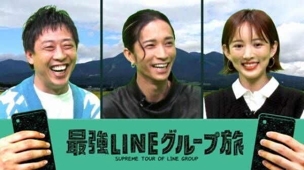 12日放送「最強LINEグループ旅』（左から）森田哲矢（さらば青春の光）、田中樹（SixTONES）、夏菜（C）フジテレビ