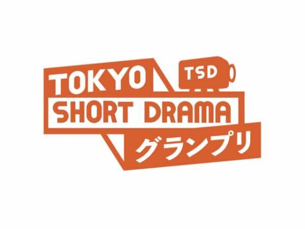 UUUM×『東京彼女』新世代の映像クリエイターを発掘するコンペティション『TOKYO SHORT DRAMA グランプリ』の募集がスタート