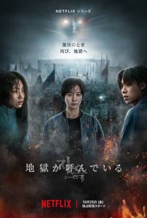 Netflixシリーズ『地獄が呼んでいる』シーズン1は独占配信中、シーズン2は10月25日より独占配信