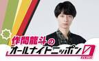 HiHi Jets作間龍斗、『オールナイトニッポン0』パーソナリティー初挑戦「たくさんの方に聞いていただけたら」