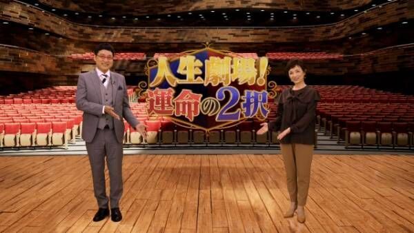 特番『人生劇場！運命の2択』（C）テレビ朝日