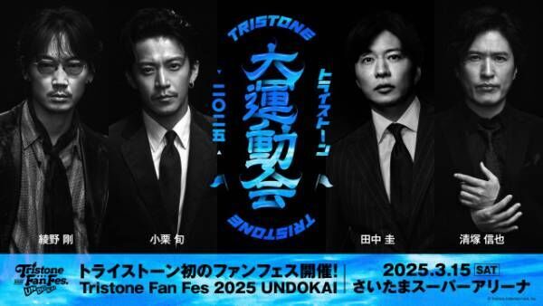 『Tristone Fan Fes 2025 ～UNDOKAI～』開催決定