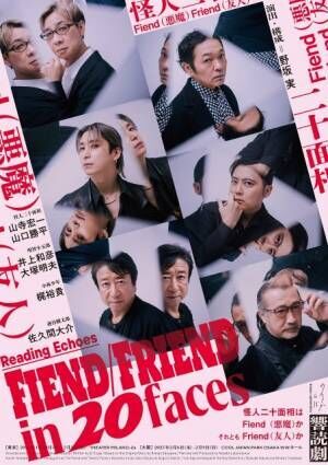 ノサカラボ Reading Echoes『Fiend/Friend in 20faces』上演決定