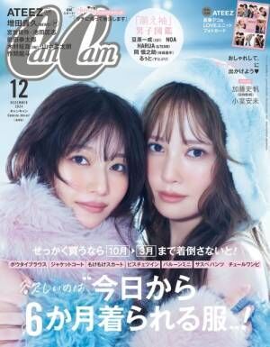 『CanCam』12月号に登場する日向坂46加藤史帆＆小室安未