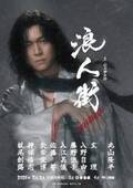 丸山隆平、武士役で舞台主演　『浪人街』来年2月から新橋演舞場ほか愛知、京都で上演