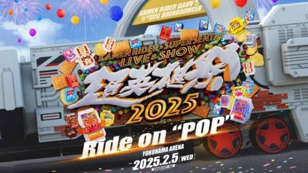 『超英雄祭 KAMEN RIDER × SUPER SENTAILIVE ＆ SHOW 2025』開催決定 （C）石森プロ・テレビ朝日・ ADK EM・東映 AG・東映