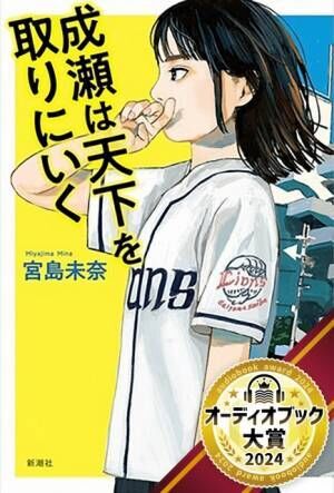 16冠獲得の宮島未奈氏『成瀬は天下を取りにいく』