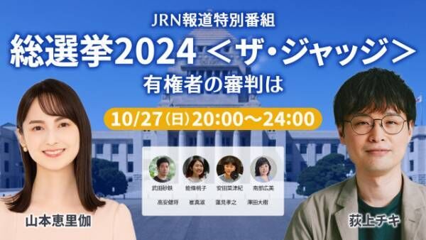 JRN報道特別番組『総選挙2024〈ザ・ジャッジ〉有権者の審判は』放送決定