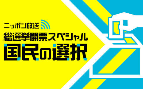 『ニッポン放送総選挙開票スペシャル国民の選択』