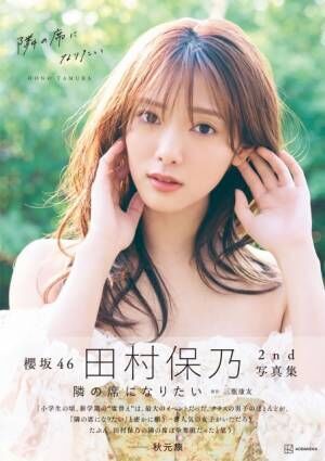 『櫻坂46田村保乃2nd写真集 隣の席になりたい』（講談社／2024年10月22日発売）（C）三瓶康友／講談社