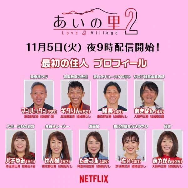 Netflixリアリティシリーズ『あいの里 シーズン2』参加者 （C）Netflix