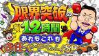 『せやねん！』、番組史上初の12時間生放送決定