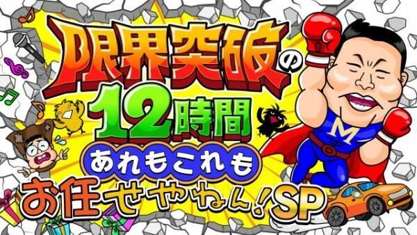 11月30日に12時間生放送の『せやねん！限界突破の12時間あれもこれもお任せやねん！SP』（C）MBS