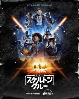 『スター・ウォーズ：スケルトン・クルー』12月4日よりディズニープラスにて初回2話日米同時独占配信開始（C）2024 Lucasfilm Ltd.