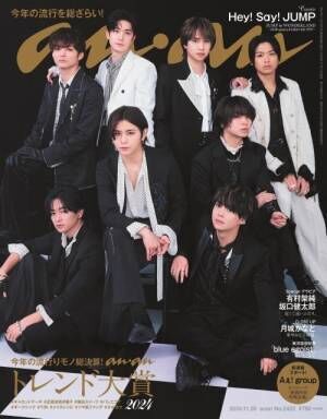 『anan』2422号（2024年11月13日発売）表紙を飾るHey! Say! JUMP（C）マガジンハウス