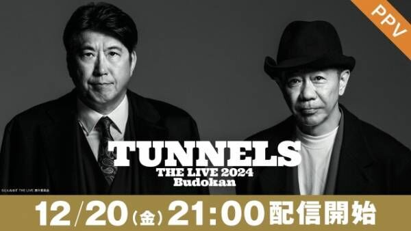 とんねるず武道館ライブ、FODで独占配信決定12・20から