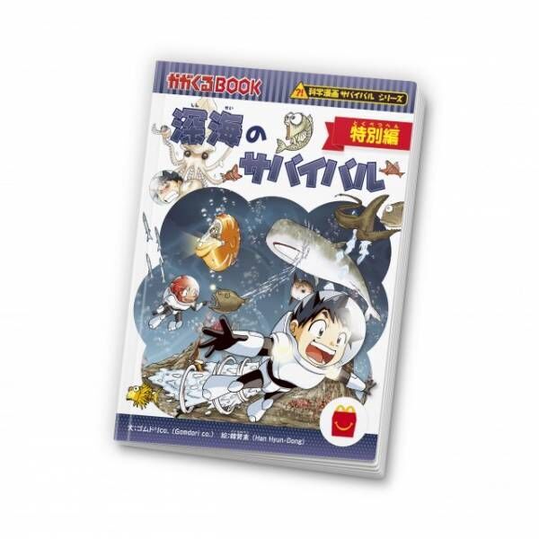 ハッピーセット「深海のサバイバル 特別編」（C）2024 Gomdori co., Han Hyun Dong／Mirae N,朝日新聞出版