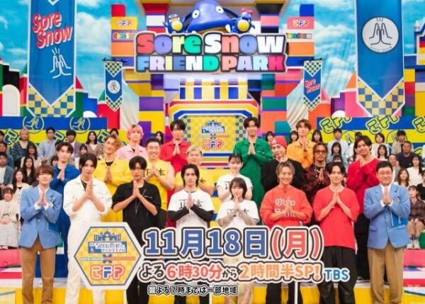 18日放送『それスノプレゼンツ！東京フレンドパーク』月曜復活ＳＰ （C）ＴＢＳ