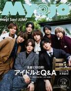 Hey! Say! JUMP、1年半ぶり『Myojo』表紙で大人魅力を発揮　読者からの質問全50問にたっぷり回答