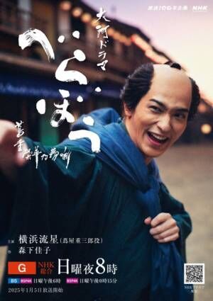 大河ドラマ『べらぼう～蔦重栄華乃夢噺～』のメインビジュアル（C）NHK