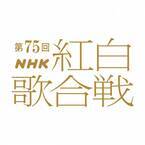 NHK紅白歌合戦、本日正午に出場歌手会見へ　「ライブストリーミング」も実施