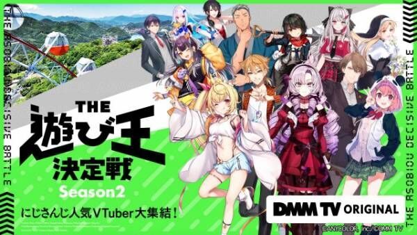 『にじさんじ人気VTuber大集結！THE遊び王決定戦 Season2』11月12日よりDMM TVで独占配信スタート