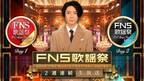 『2024FNS歌謡祭』2週間連続放送へ　司会は相葉雅紀＆第1弾アーティスト計49組発表