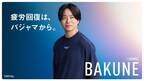 櫻井翔、愛用の“疲労回復パジャマ”イメージキャラクターに就任　贈りたい相手はバイきんぐ小峠「『ちゃんと寝てね』って（笑）」