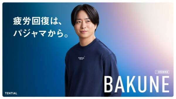 「BAKUNE」シリーズの新CM「パジャマとBAKUNE」篇に出演する櫻井翔