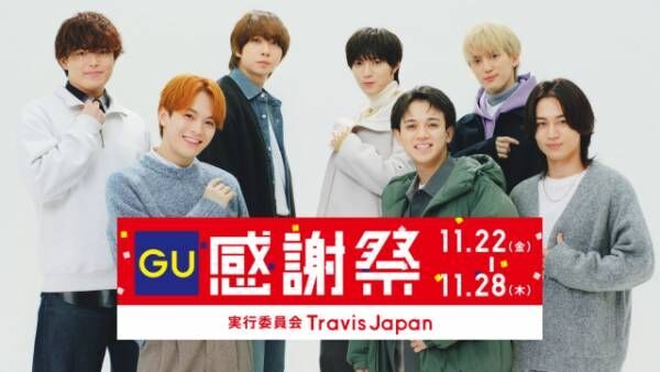 「GU 感謝祭」WEB CMにTravis Japanが出演