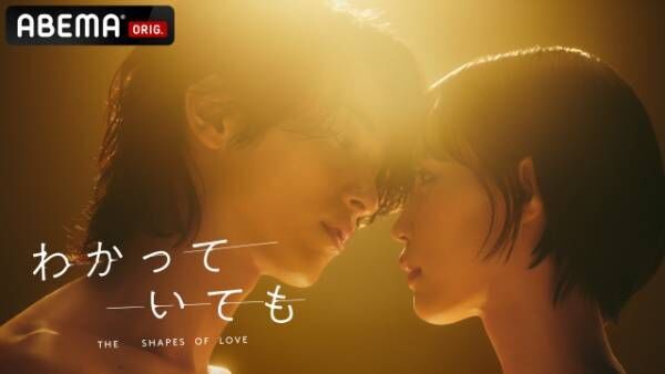 『わかっていても the shapes of love』キービジュアル（C）AbemaTV Inc.