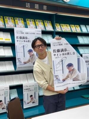 佐藤満春“暗躍する仕事術”まとめた書籍、多数書店で大展開