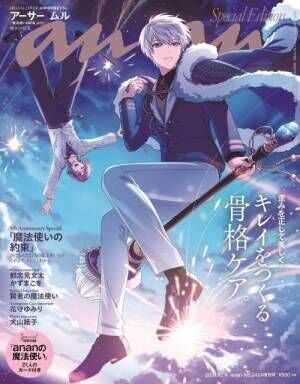 『anan 2424号 魔法使いの約束スペシャルエディション』（11月27日発売）表紙