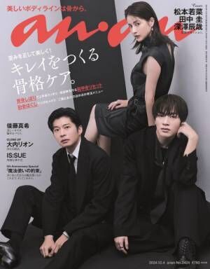 『anan』2424号表紙を飾る松本若菜＆田中圭＆深澤辰哉（C）マガジンハウス