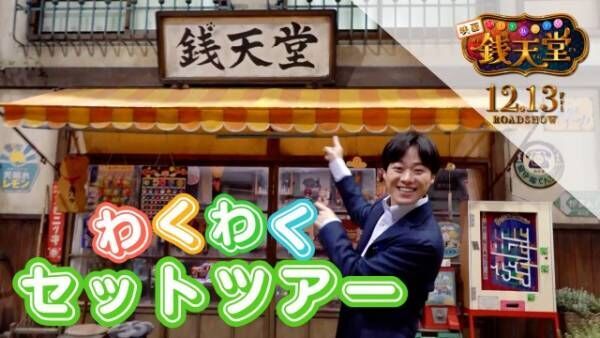 映画『ふしぎ駄菓子屋 銭天堂』のセットを案内する大橋和也（なにわ男子） （C）2024映画「ふしぎ駄菓子屋 銭天堂」製作委員会