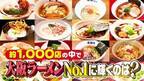 「大阪ホンマに美味しいラーメンランキング」発表　“食のプロ”50人が選ぶトップ10