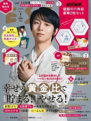 生活情報誌『ESSE』表紙を飾る羽生結弦