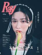 永野芽郁『Ray』表紙に登場　透明感と美しさの秘訣を深掘る　撮り下ろしカットも公開