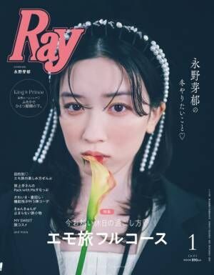 『Ray』2025年1月号の通常版表紙に登場する永野芽郁