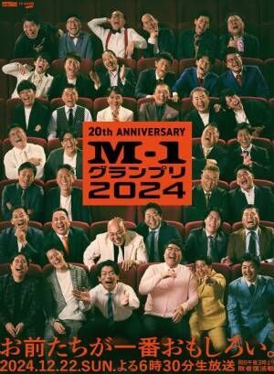 『M-1グランプリ2024』メインポスタービジュアル解禁（C）M-1グランプリ事務局