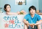 風間俊介&MEGUMIがレス夫婦役でW主演　”ほぼ実話”の新ドラマ『それでも俺は、妻としたい』放送決定【コメントあり】