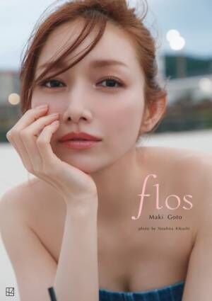 『後藤真希 写真集flos』（C）菊地泰久／講談社