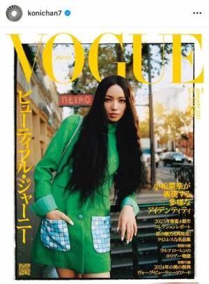 『VOGUE JAPAN』1月号の表紙を飾る小松菜奈（写真はインスタグラム @konichan7 より）