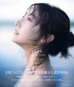 芸能活動10周年の武田玲奈、記念写真集のタイトル・表紙が決定　フィンランドロケで魅せる新境地