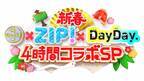 日テレ、3番組が元日朝にタッグ　『シューイチ』『ZIP!』『DayDay.』が4時間コラボ